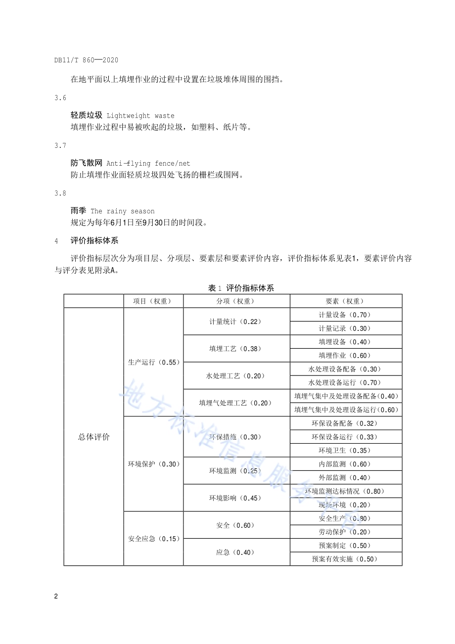 生活垃圾填埋场运行评价规范DB11／T 860-2020.pdf_第5页