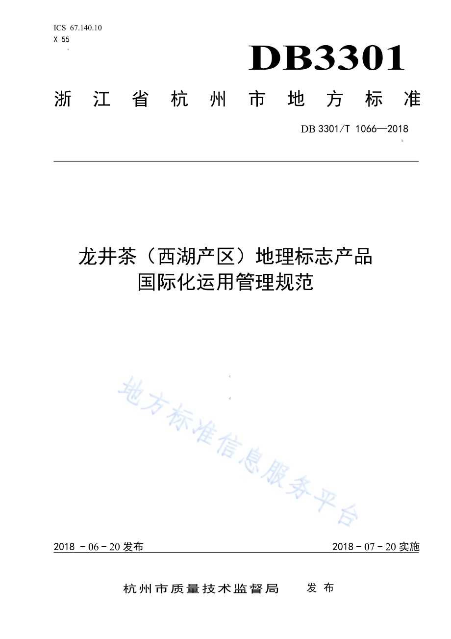 龙井茶(西湖产区)地理标志产品国际化运用管理规范DB3301／T 1066-2018.pdf_第1页