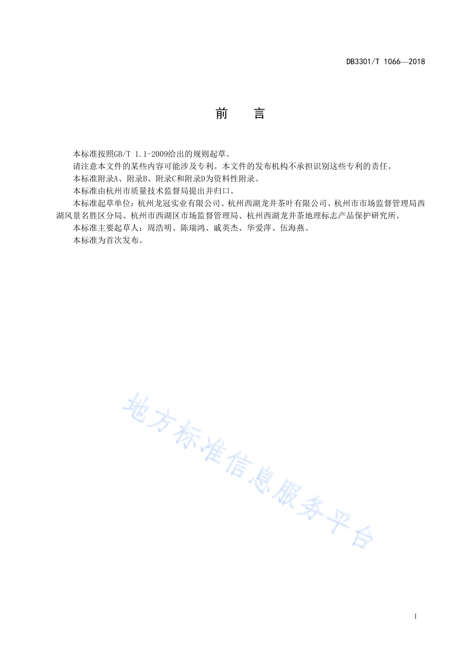 龙井茶(西湖产区)地理标志产品国际化运用管理规范DB3301／T 1066-2018.pdf_第2页