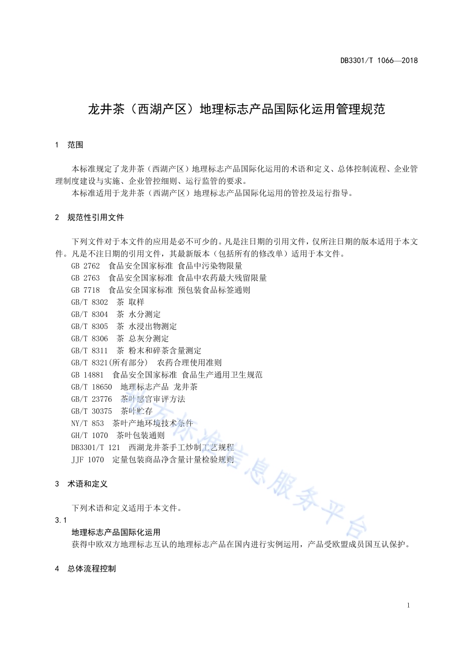 龙井茶(西湖产区)地理标志产品国际化运用管理规范DB3301／T 1066-2018.pdf_第3页