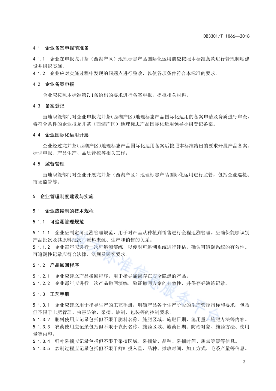 龙井茶(西湖产区)地理标志产品国际化运用管理规范DB3301／T 1066-2018.pdf_第4页