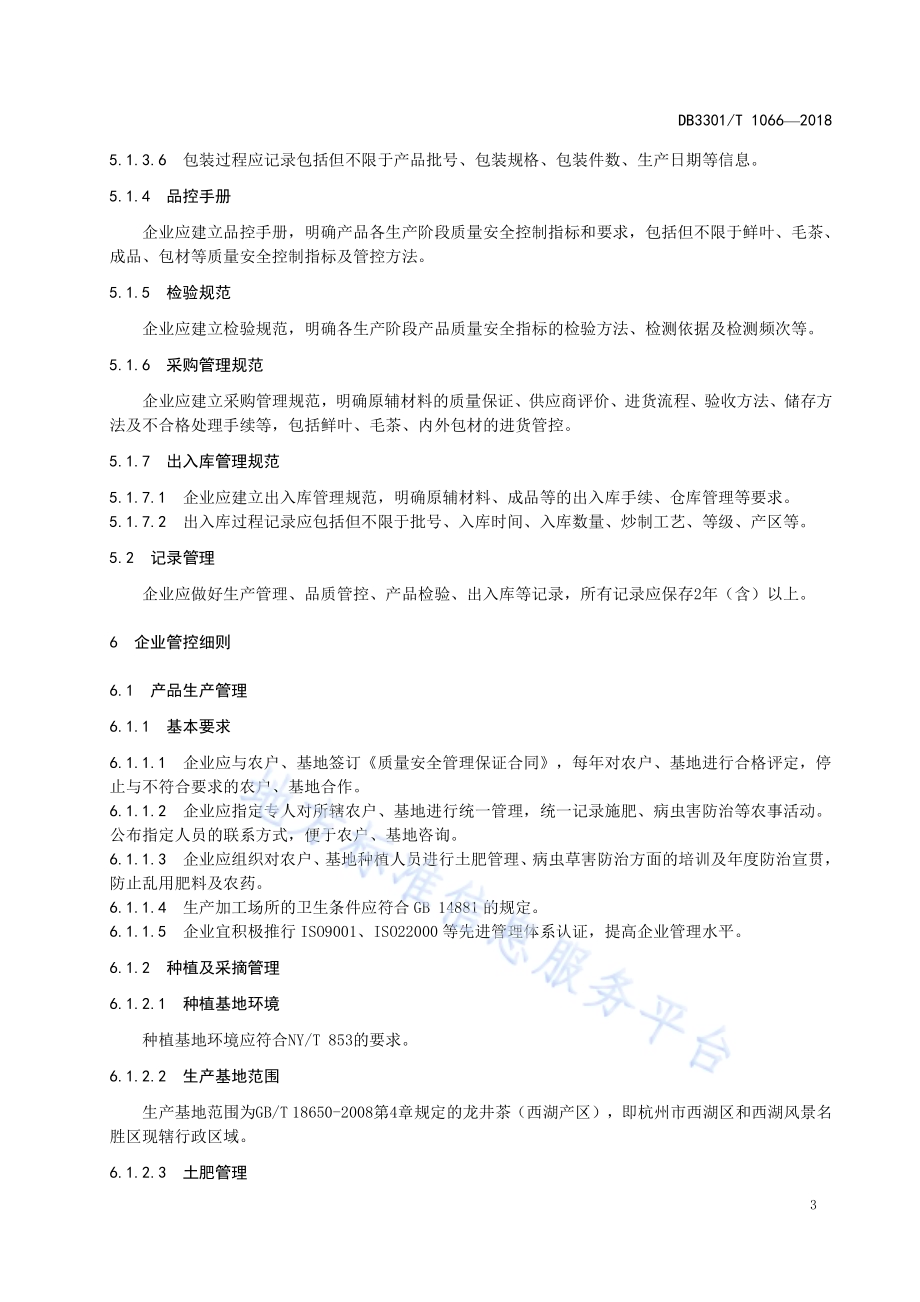 龙井茶(西湖产区)地理标志产品国际化运用管理规范DB3301／T 1066-2018.pdf_第5页