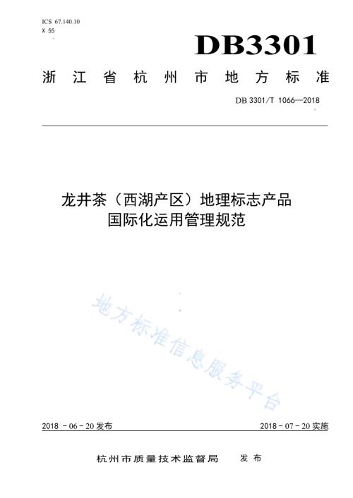 龙井茶(西湖产区)地理标志产品国际化运用管理规范DB3301／T 1066-2018.pdf