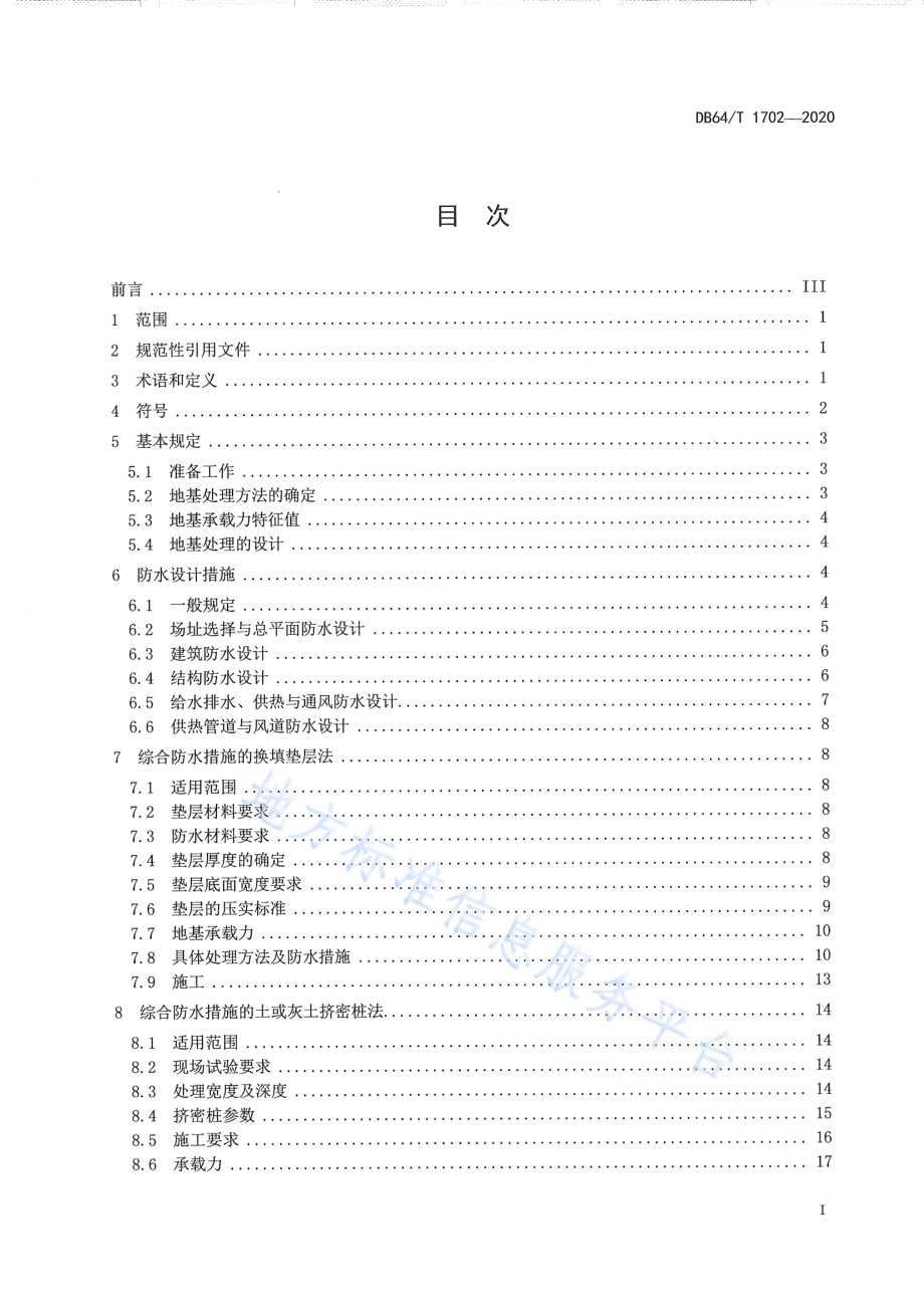 湿陷性黄土地区低矮居住建筑地基处理技术规程DB64／T 1702-2020.pdf_第3页