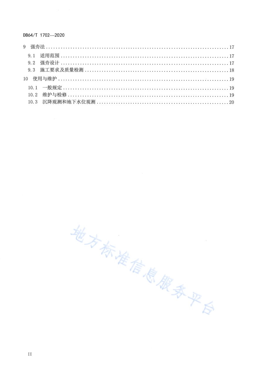 湿陷性黄土地区低矮居住建筑地基处理技术规程DB64／T 1702-2020.pdf_第4页