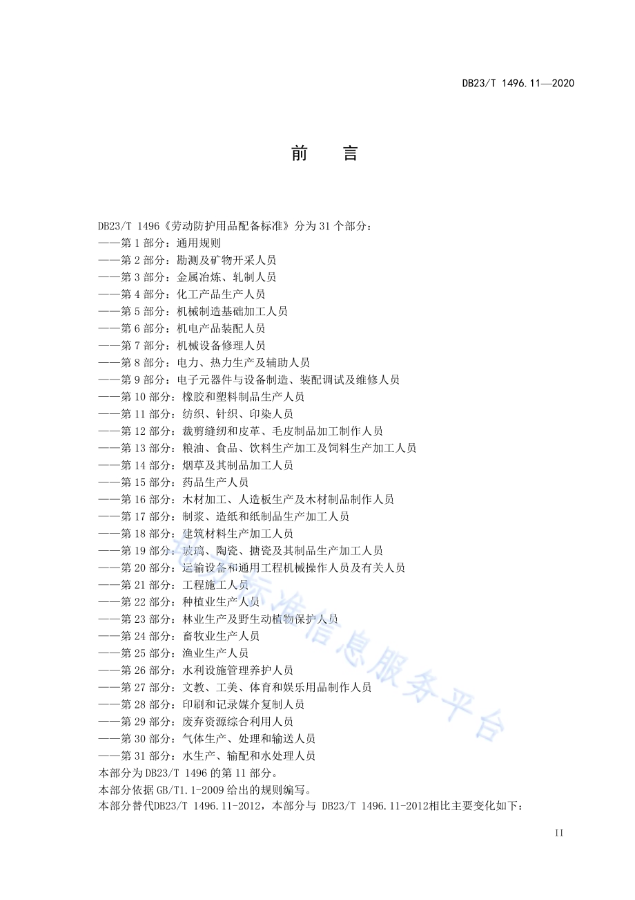 劳动防护用品配备标准 第11部分：纺织、针织、印染人员DB23／T 1496.11-2020.pdf_第3页