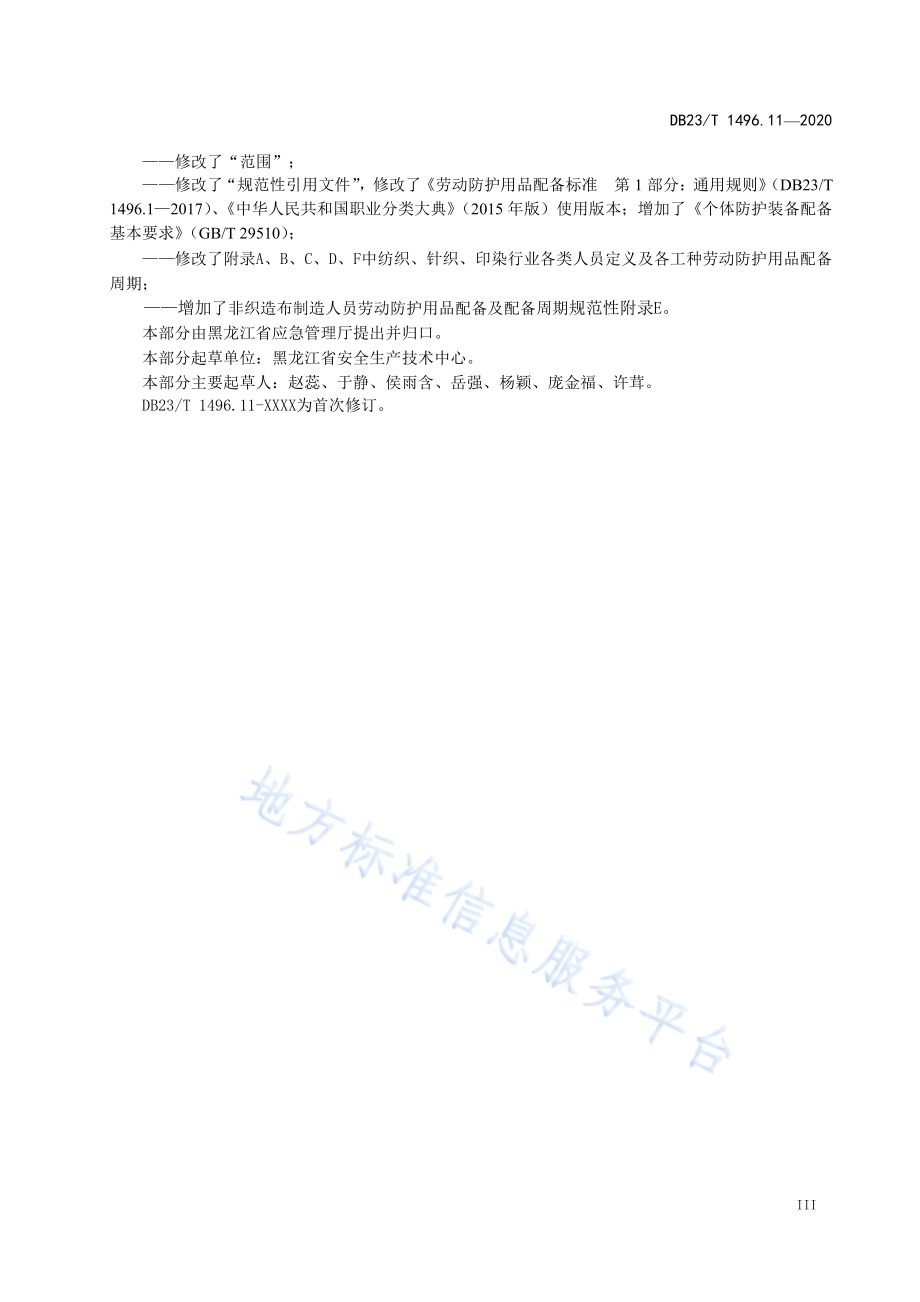 劳动防护用品配备标准 第11部分：纺织、针织、印染人员DB23／T 1496.11-2020.pdf_第4页
