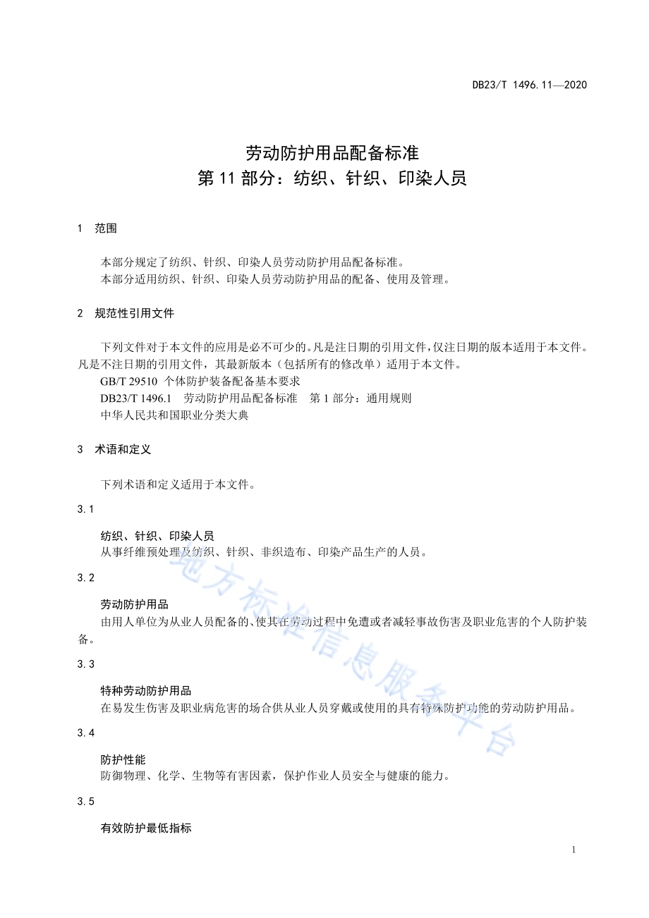 劳动防护用品配备标准 第11部分：纺织、针织、印染人员DB23／T 1496.11-2020.pdf_第5页