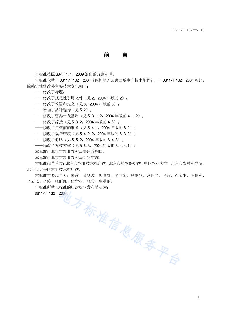 设施西瓜生产技术规程DB11／T 132-2019.pdf_第3页