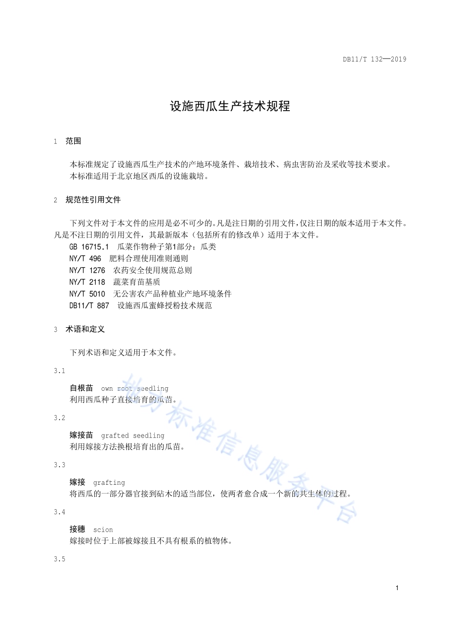 设施西瓜生产技术规程DB11／T 132-2019.pdf_第4页