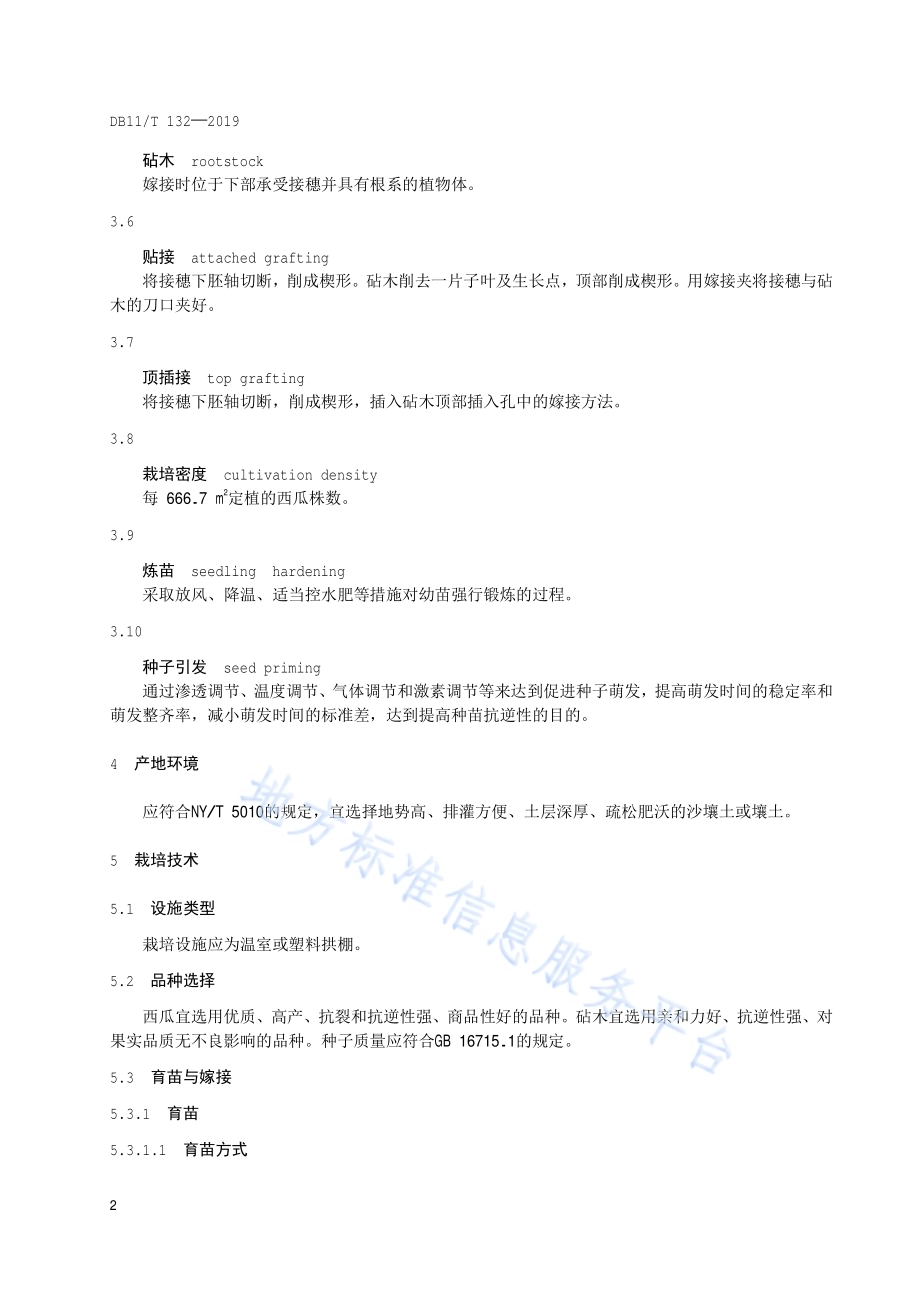 设施西瓜生产技术规程DB11／T 132-2019.pdf_第5页