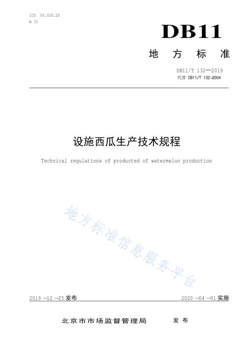 设施西瓜生产技术规程DB11／T 132-2019.pdf