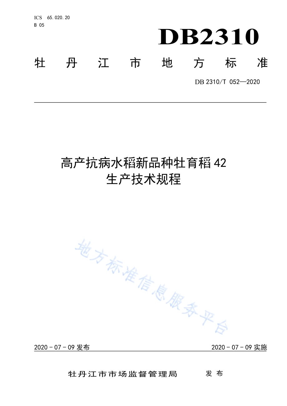 高产抗病水稻新品种牡育稻42生产技术规程DB2310／T 052-2020.pdf_第1页