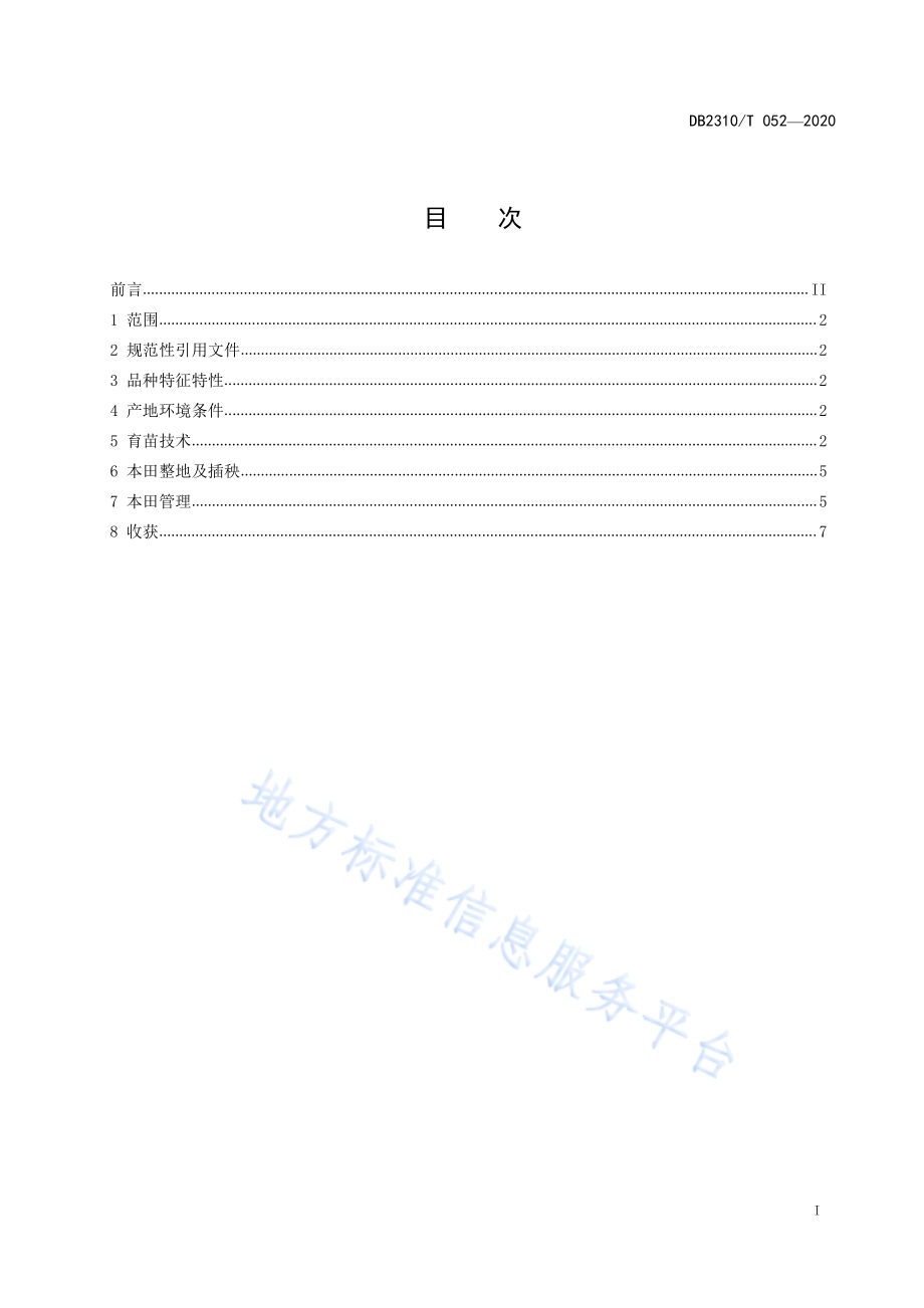 高产抗病水稻新品种牡育稻42生产技术规程DB2310／T 052-2020.pdf_第2页