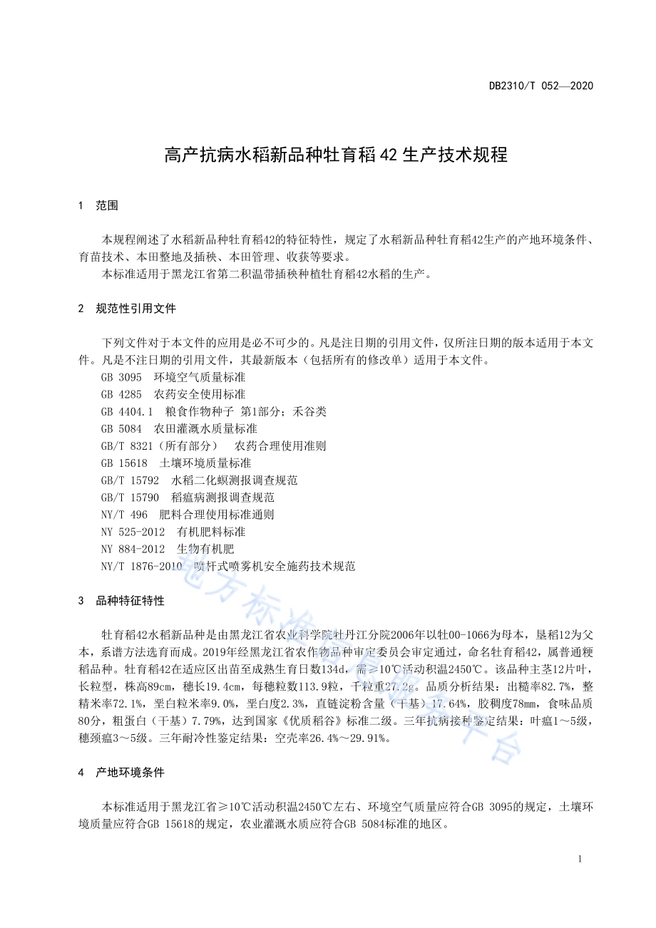 高产抗病水稻新品种牡育稻42生产技术规程DB2310／T 052-2020.pdf_第4页