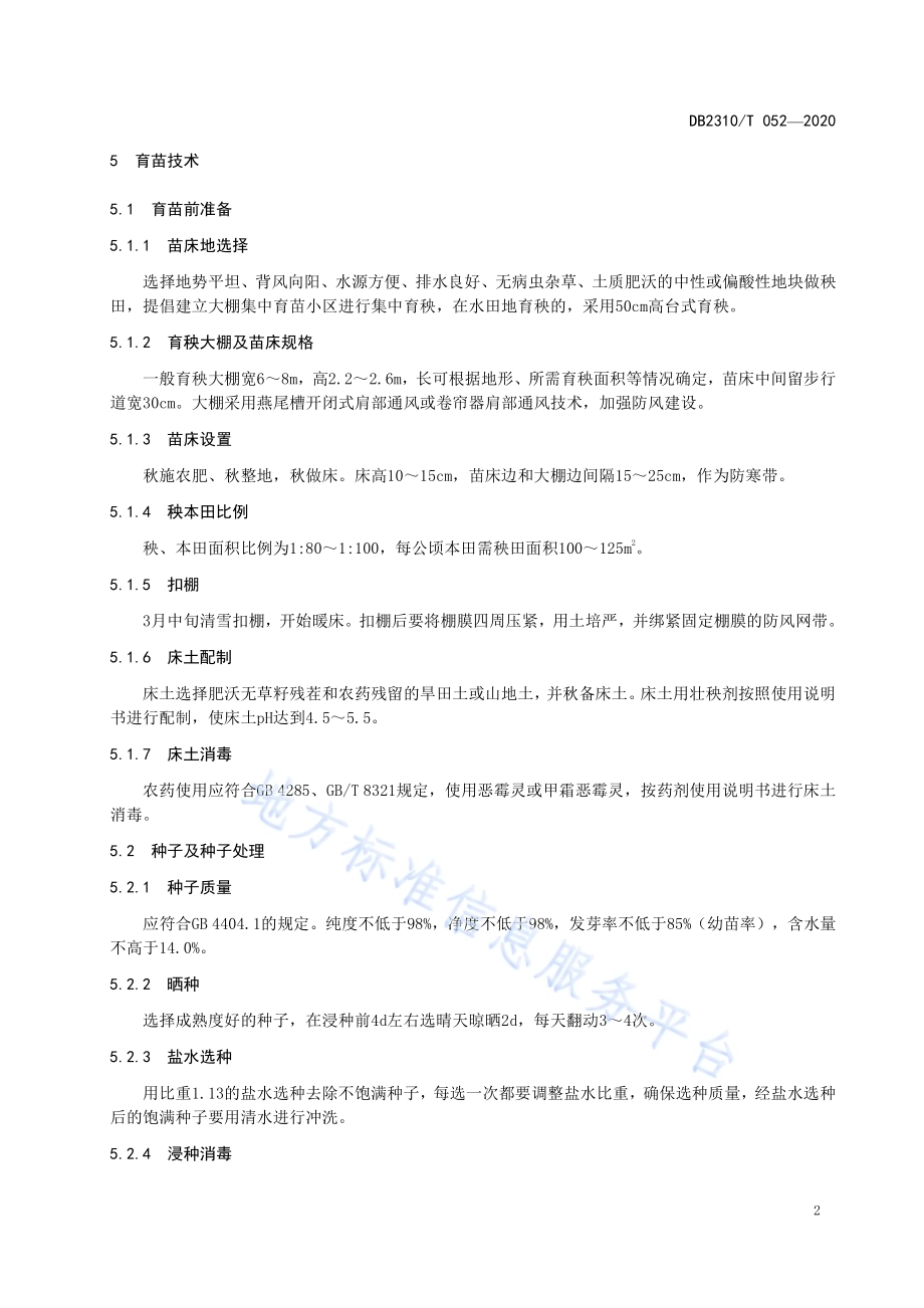 高产抗病水稻新品种牡育稻42生产技术规程DB2310／T 052-2020.pdf_第5页
