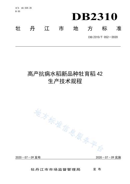 高产抗病水稻新品种牡育稻42生产技术规程DB2310／T 052-2020.pdf