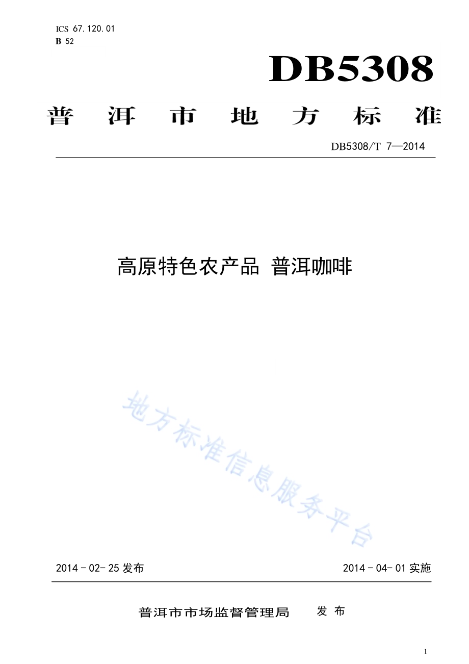 高原特色农产品 普洱咖啡DB5308／T 7-2014.pdf_第1页