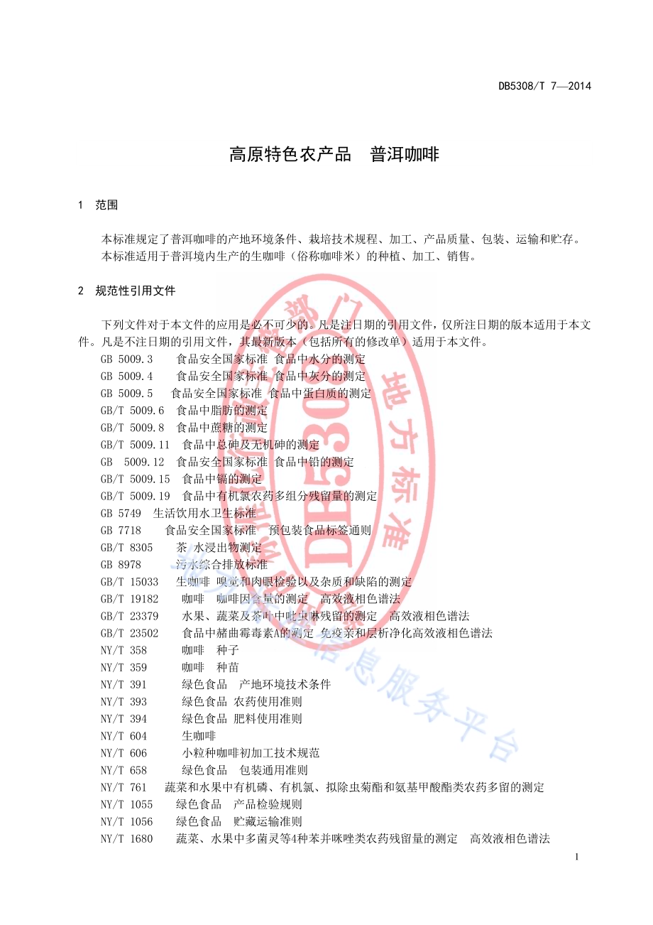 高原特色农产品 普洱咖啡DB5308／T 7-2014.pdf_第5页