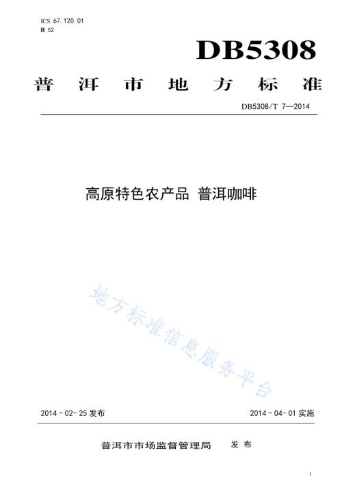 高原特色农产品 普洱咖啡DB5308／T 7-2014.pdf