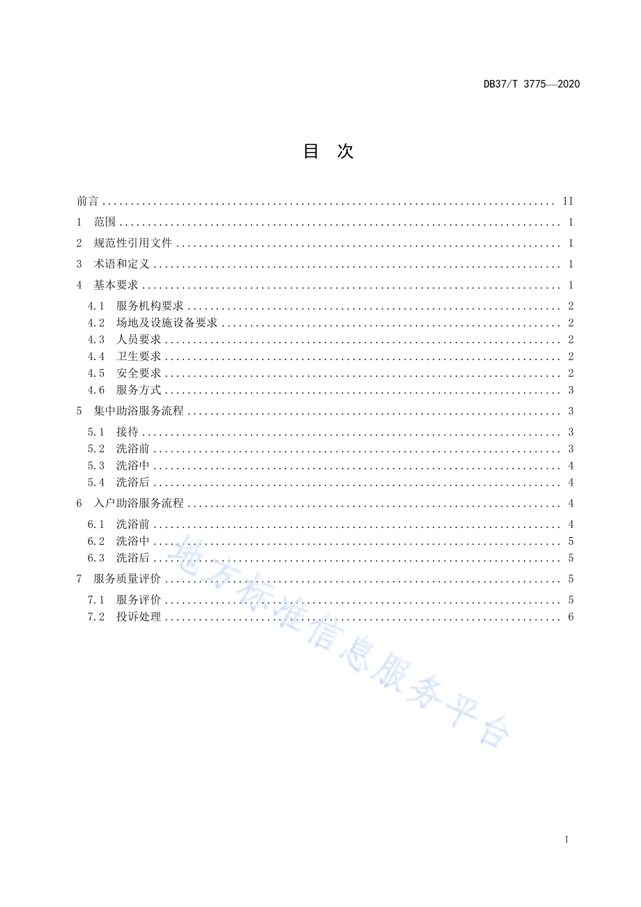 社区居家老年人助浴服务规范DB37／T 3775—2020.pdf_第3页
