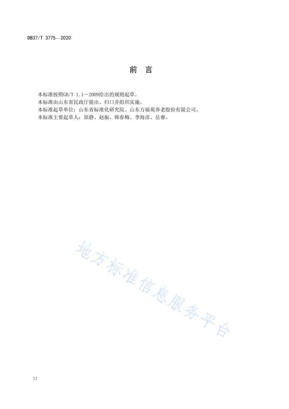 社区居家老年人助浴服务规范DB37／T 3775—2020.pdf_第4页