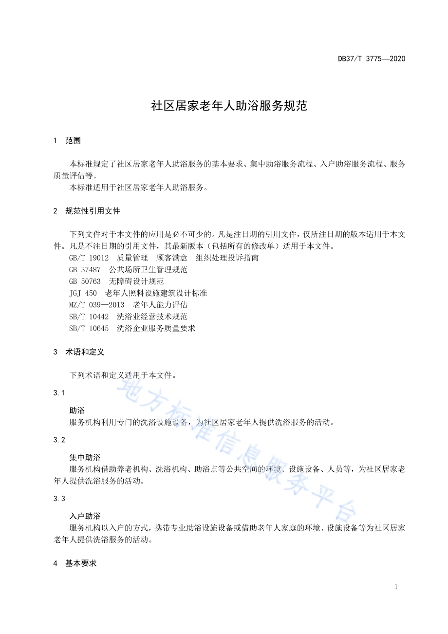 社区居家老年人助浴服务规范DB37／T 3775—2020.pdf_第5页