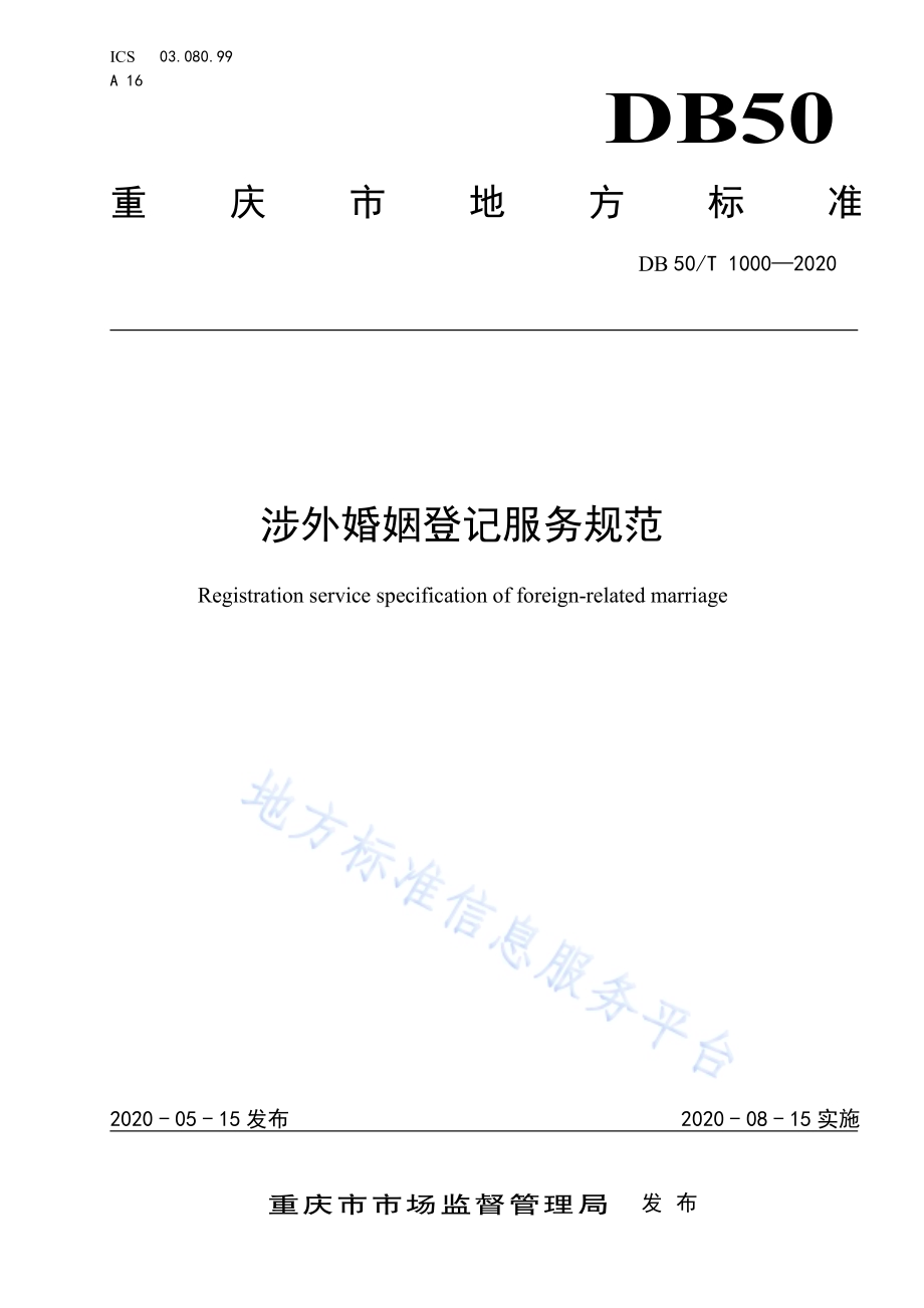 涉外婚姻登记服务规范DB50／T 1000-2020.pdf_第1页