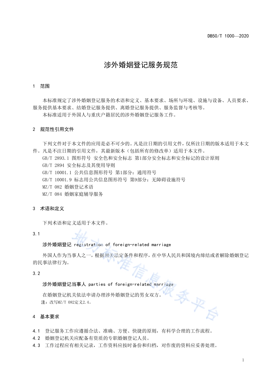 涉外婚姻登记服务规范DB50／T 1000-2020.pdf_第3页