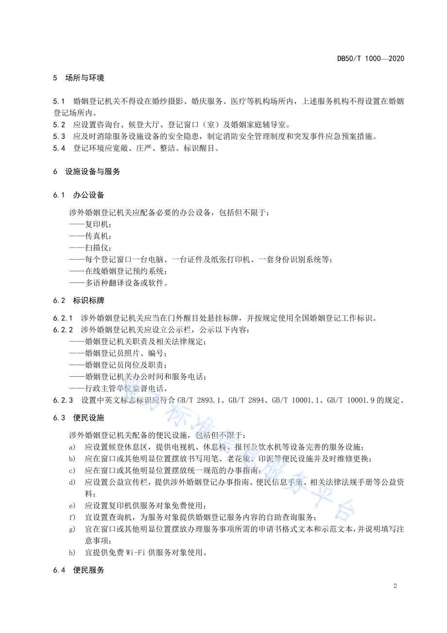 涉外婚姻登记服务规范DB50／T 1000-2020.pdf_第4页