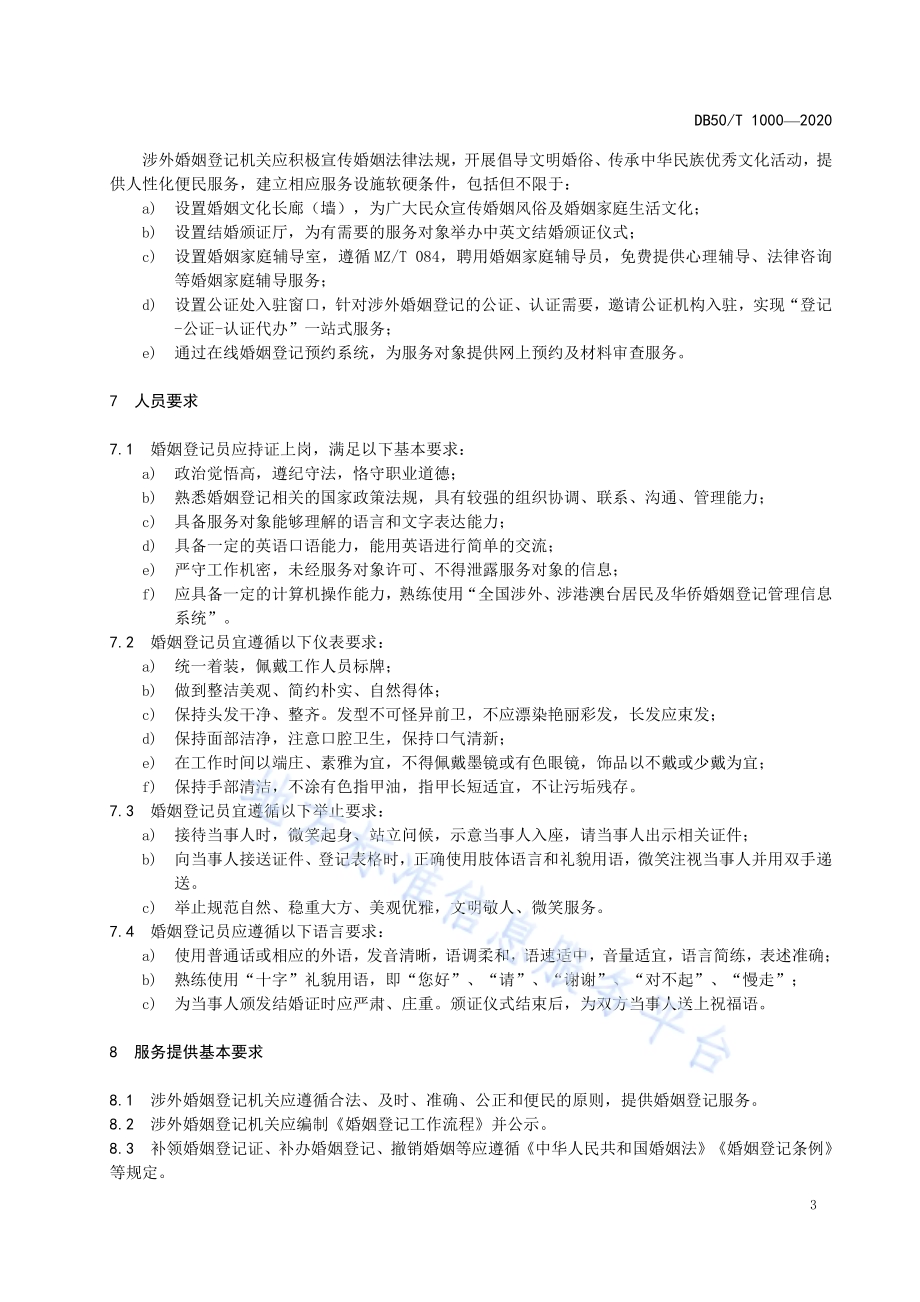 涉外婚姻登记服务规范DB50／T 1000-2020.pdf_第5页
