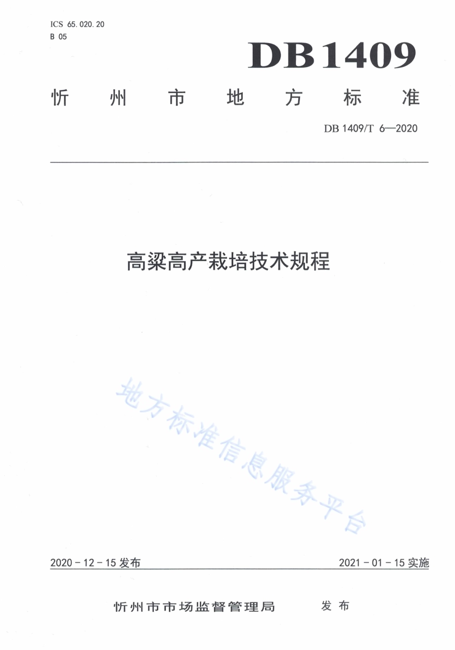 高粱高产栽培技术规程DB1409／T 6-2020.pdf_第1页