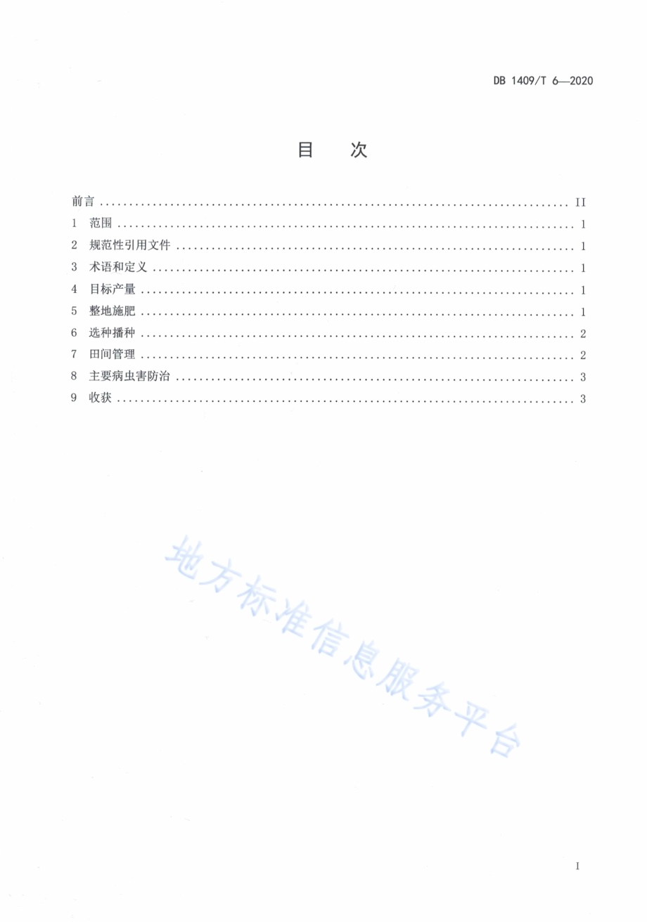 高粱高产栽培技术规程DB1409／T 6-2020.pdf_第2页