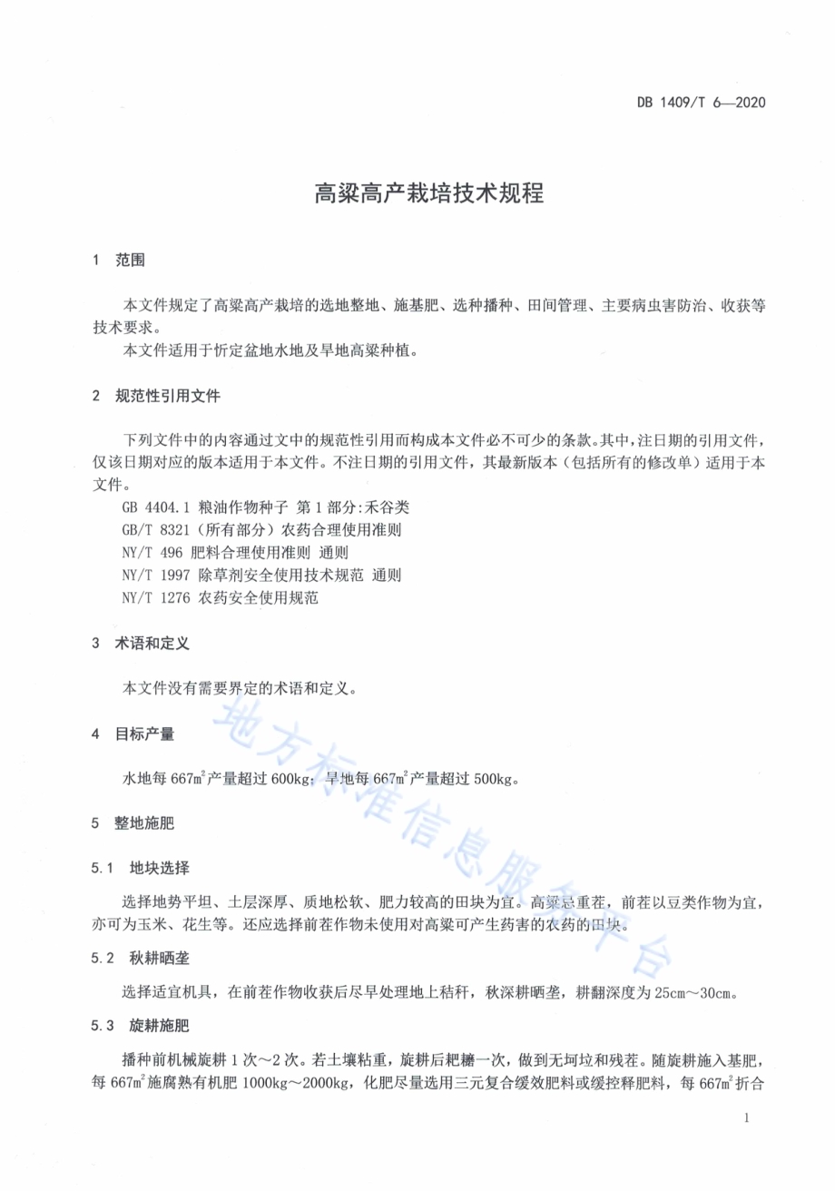 高粱高产栽培技术规程DB1409／T 6-2020.pdf_第4页