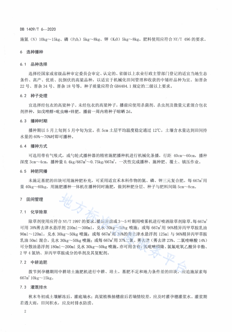 高粱高产栽培技术规程DB1409／T 6-2020.pdf_第5页
