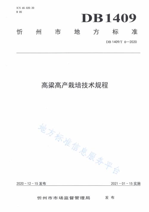 高粱高产栽培技术规程DB1409／T 6-2020.pdf