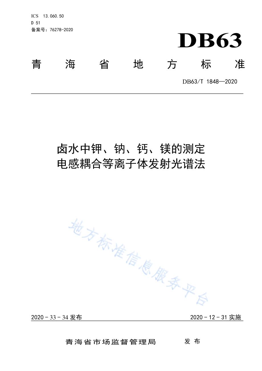 卤水中钾、钠、钙、镁的测定 电感耦合等离子体发射光谱法DB63／T 1848-2020.pdf_第1页
