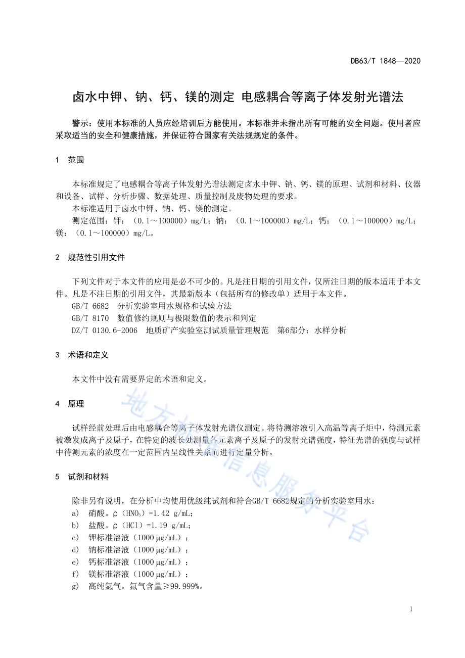 卤水中钾、钠、钙、镁的测定 电感耦合等离子体发射光谱法DB63／T 1848-2020.pdf_第3页