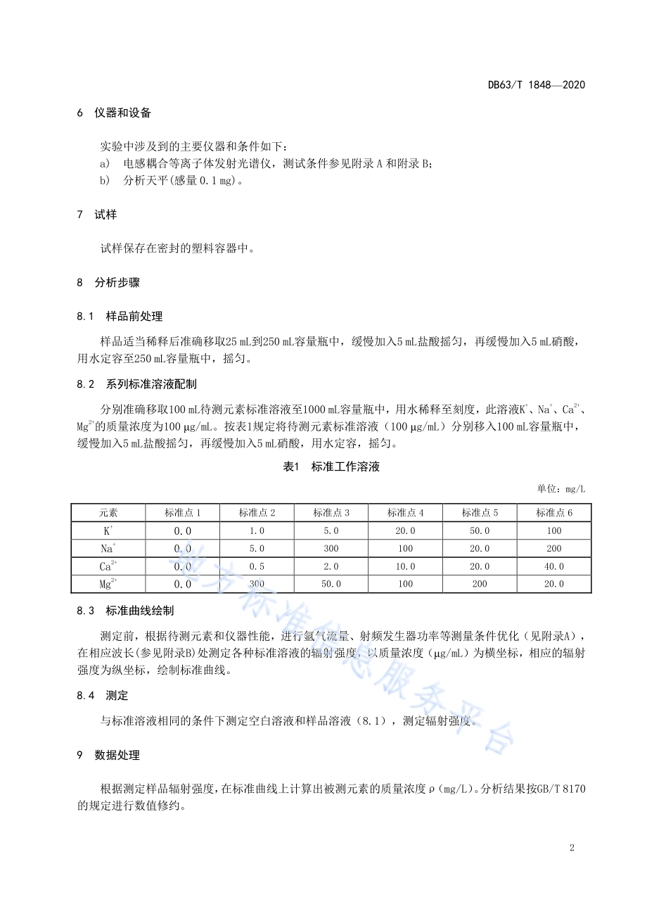 卤水中钾、钠、钙、镁的测定 电感耦合等离子体发射光谱法DB63／T 1848-2020.pdf_第4页