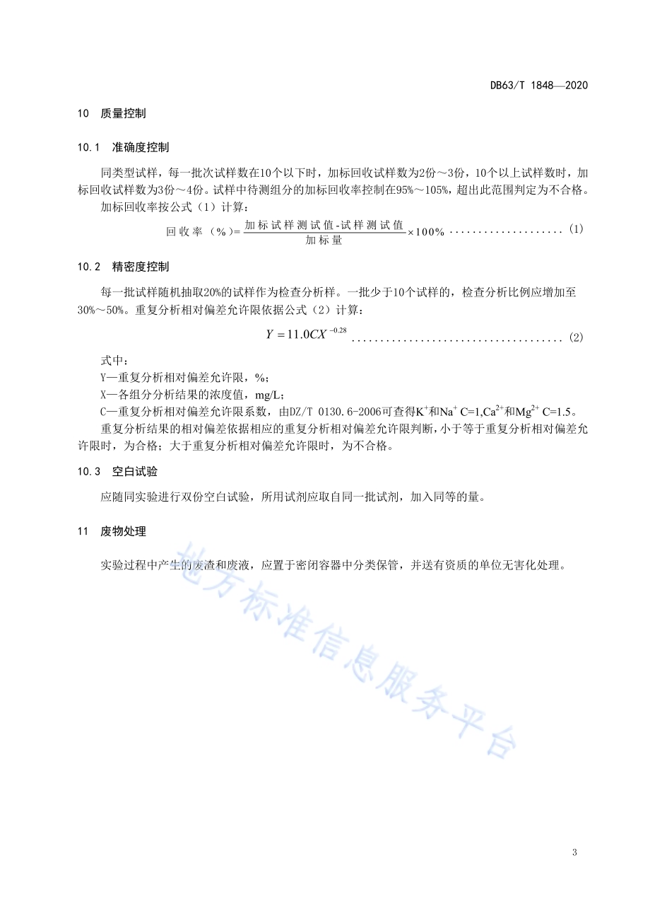 卤水中钾、钠、钙、镁的测定 电感耦合等离子体发射光谱法DB63／T 1848-2020.pdf_第5页