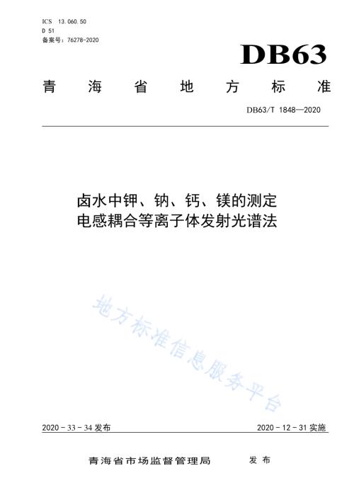 卤水中钾、钠、钙、镁的测定 电感耦合等离子体发射光谱法DB63／T 1848-2020.pdf