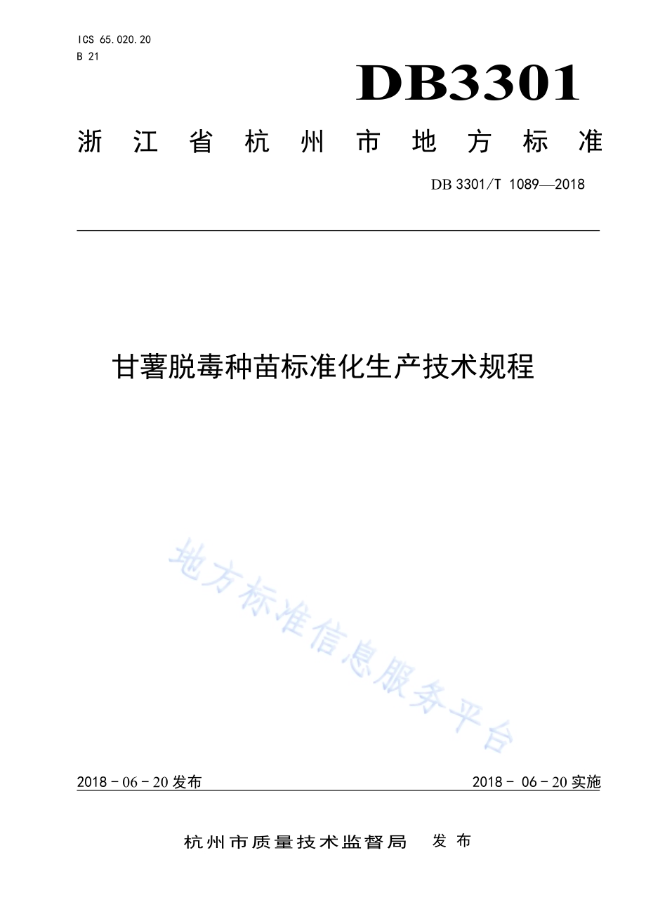 甘薯脱毒种苗标准化生产技术规程DB3301／T 1089-2018.pdf_第1页
