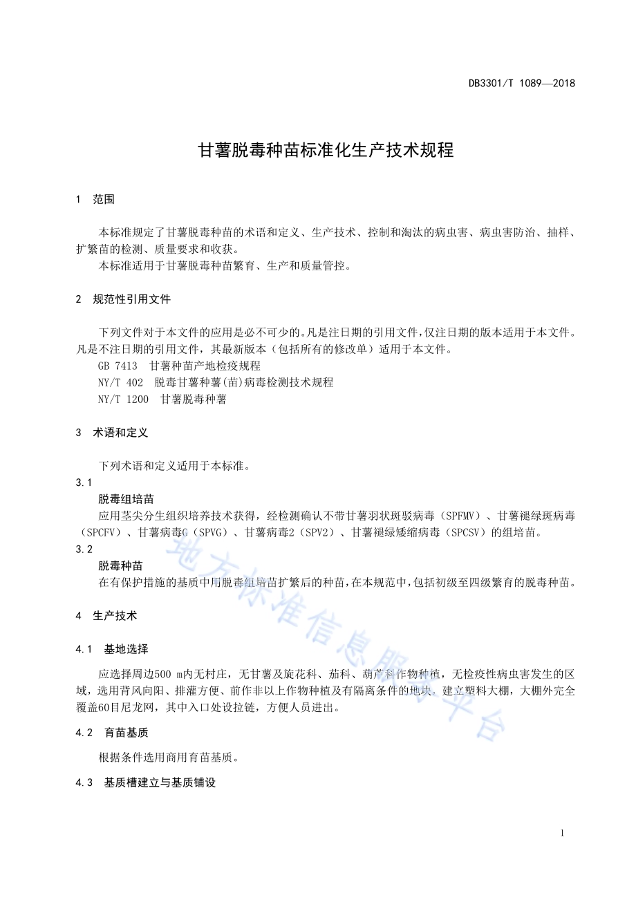 甘薯脱毒种苗标准化生产技术规程DB3301／T 1089-2018.pdf_第3页