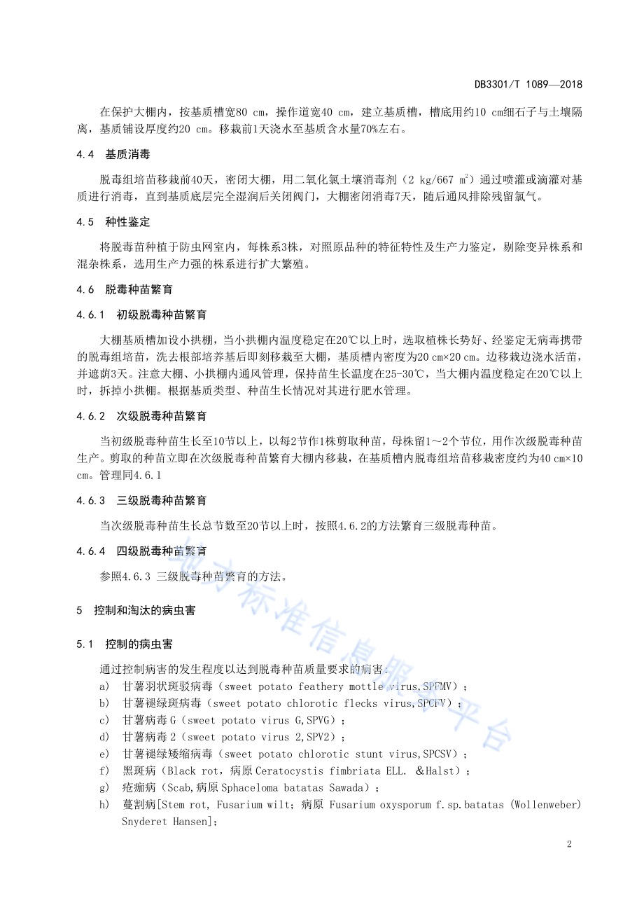 甘薯脱毒种苗标准化生产技术规程DB3301／T 1089-2018.pdf_第4页