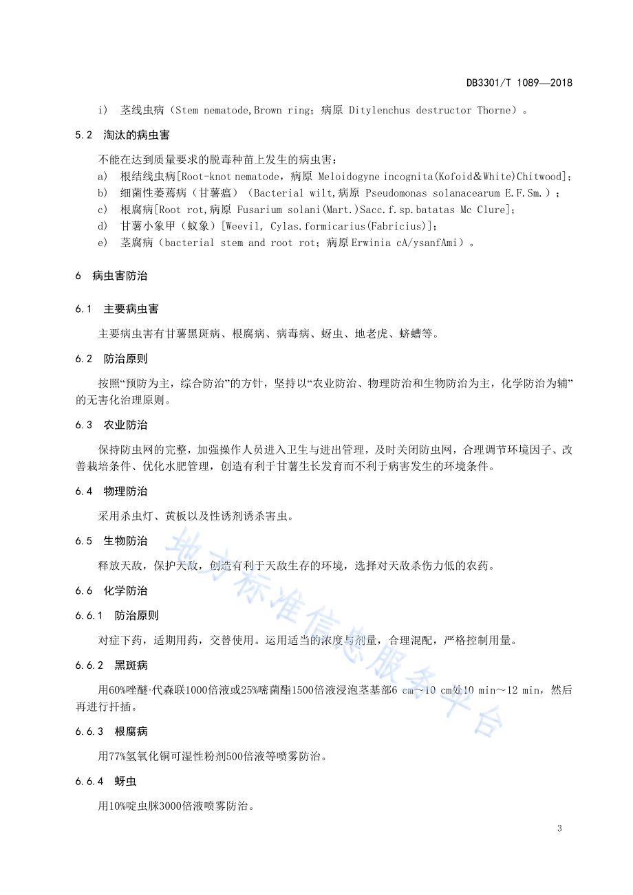甘薯脱毒种苗标准化生产技术规程DB3301／T 1089-2018.pdf_第5页