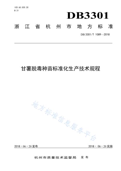 甘薯脱毒种苗标准化生产技术规程DB3301／T 1089-2018.pdf