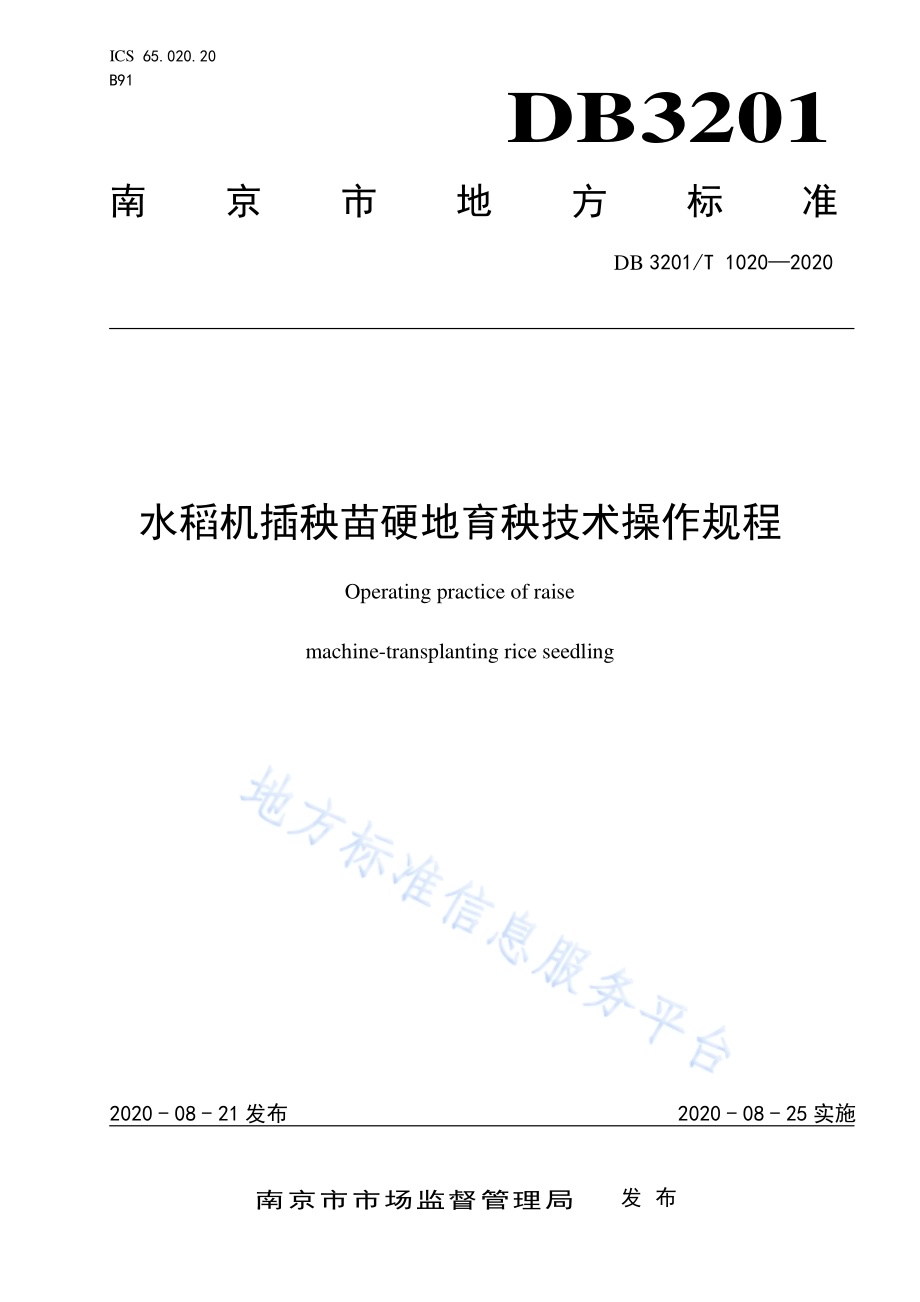 水稻机插秧苗硬地育秧技术操作规程DB3201／T 1020—2020.pdf_第1页