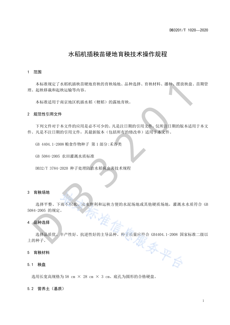 水稻机插秧苗硬地育秧技术操作规程DB3201／T 1020—2020.pdf_第5页