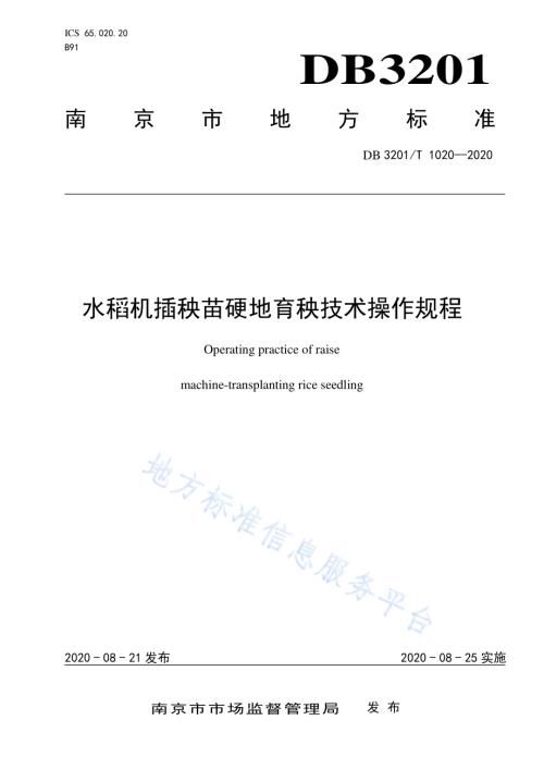 水稻机插秧苗硬地育秧技术操作规程DB3201／T 1020—2020.pdf