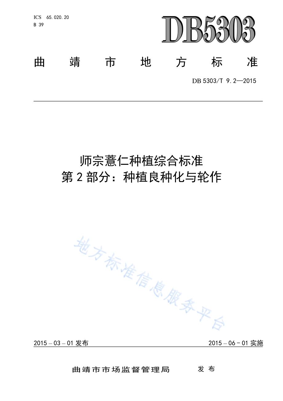 师宗薏仁种植综合标准第2部分：种植良种化与轮作DB5303／T 9.2-2015.pdf_第1页